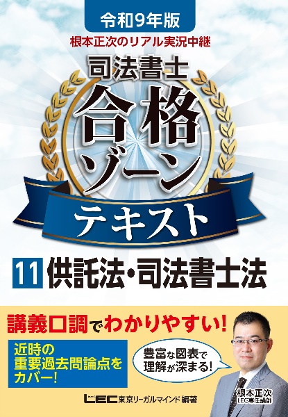 令和9年版 根本正次のリアル実況中継 司法書士 合格ゾーンテキスト