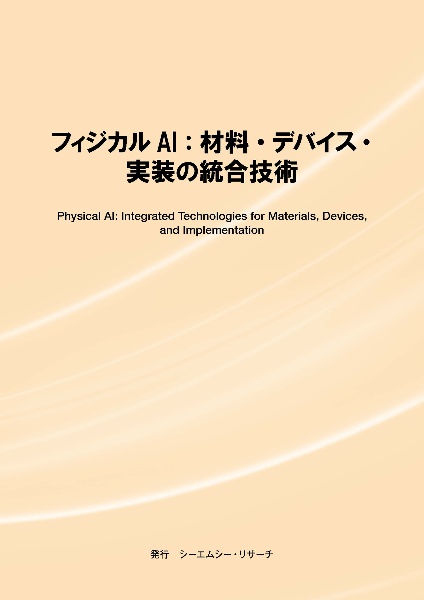 フィジカルAI:材料・デバイス・実装の統合技術