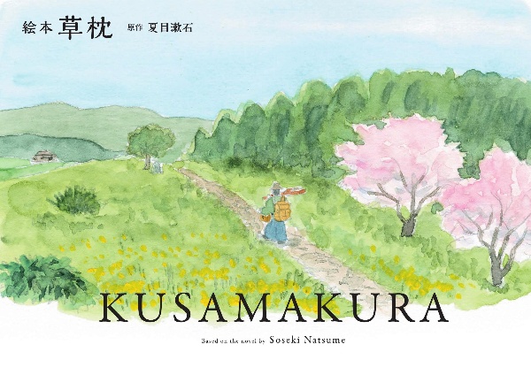 KUSAMAKURA 絵本草枕
