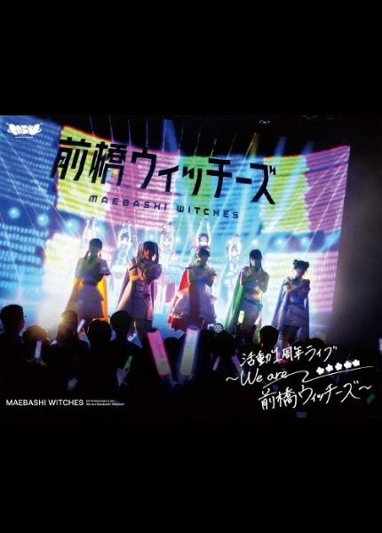 『前橋ウィッチーズ』活動1周年記念ライブ ~We are 前橋ウィッチーズ!~