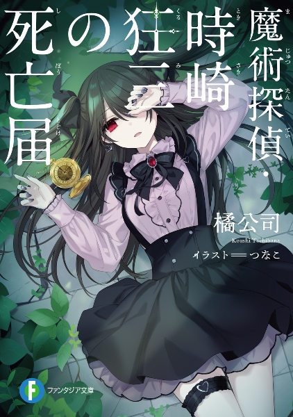 デート・ア・ライブ 狂三ラグナロク（17）/橘公司 - 販売書籍｜TSUTAYA