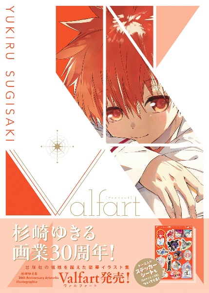 杉崎ゆきる 30th Anniversary Artworks illustagraphia「Valfart」