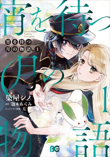 宵を待つ月の物語
