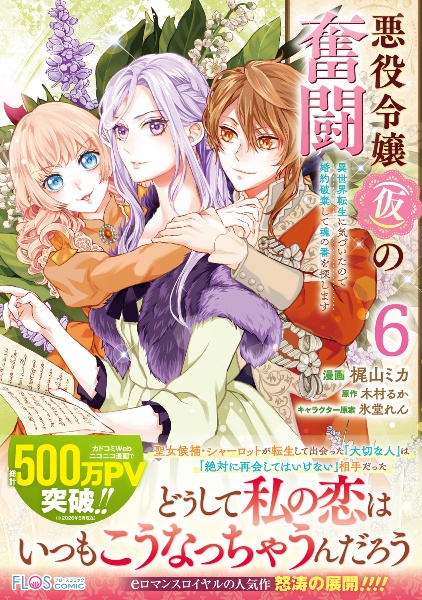 悪役令嬢(仮)の奮闘 異世界転生に気づいたので婚約破棄して魂の番を探します