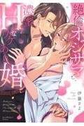 絶倫オジサマと、濃蜜Hなワケあり婚