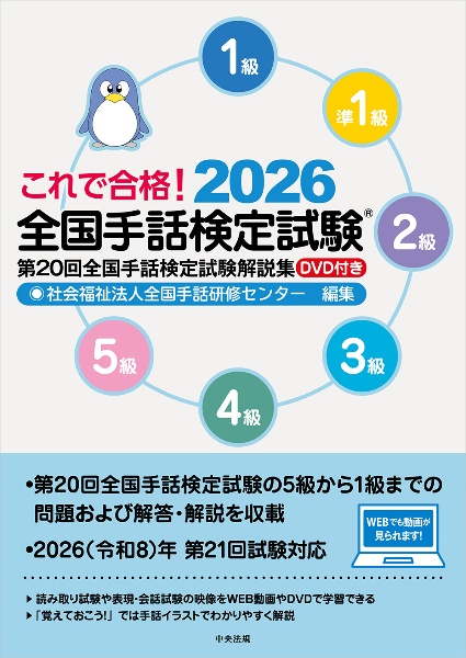 これで合格!全国手話検定試験 第20回全国手話検定試験解説集 DVD付き