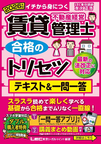 2026年版 賃貸不動産経営管理士 合格のトリセツ テキスト&一問一答