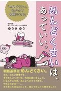 めんどくさいは、あっていい。「めんどくさい」を活かす究極の方法