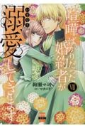 喧嘩ばかりだった婚約者がいきなり溺愛してきます