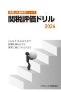 通関士試験の指針 2026年度版/日本関税協会 - 販売書籍｜TSUTAYA