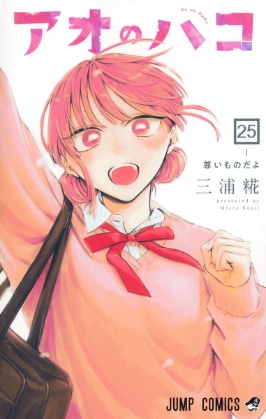 アオのハコ（25）/三浦糀 - 販売コミック｜TSUTAYA レンタル・販売