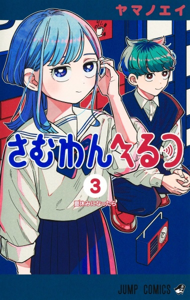 さむわんへるつ（3）