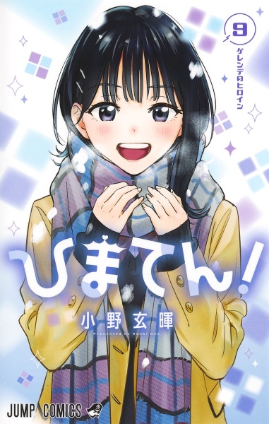 ひまてん!（9）
