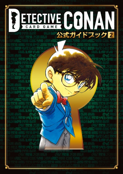 名探偵コナンカードゲーム 公式ガイドブック（2）/青山剛昌 - 販売書籍