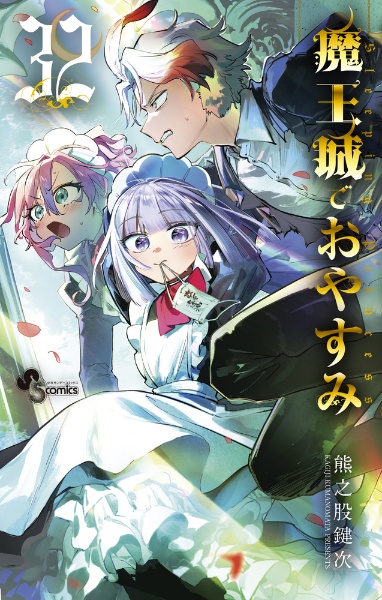 魔王城でおやすみ 1〜31巻までセット 漫画 コミック　レンタル 全巻セット】魔王城でおやすみ ＜1～31巻セット＞: 中古 | 熊之股鍵次