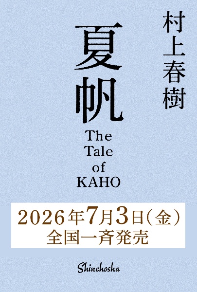 夏帆 The Tale of KAHO