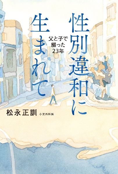 性別違和に生まれて 父と子で綴った23年