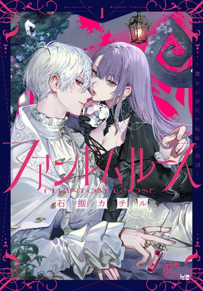 石据カチル ファントムルース 1巻 初版 メロンブックス有償特典 秋田書店 ファントムルース~魔女が夢見た最後の楽園~（1）/石据カチル - 販売