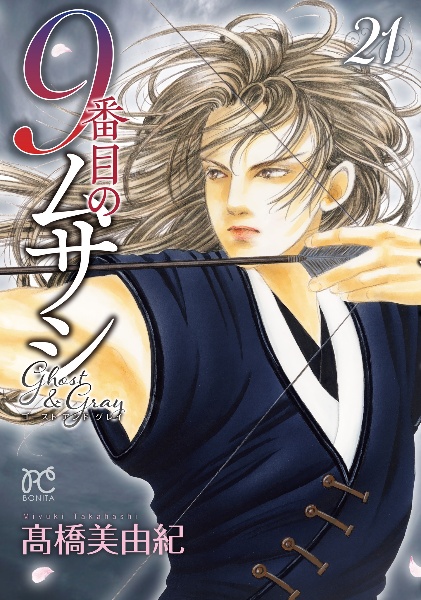 9番目のムサシ ゴースト アンド グレイ