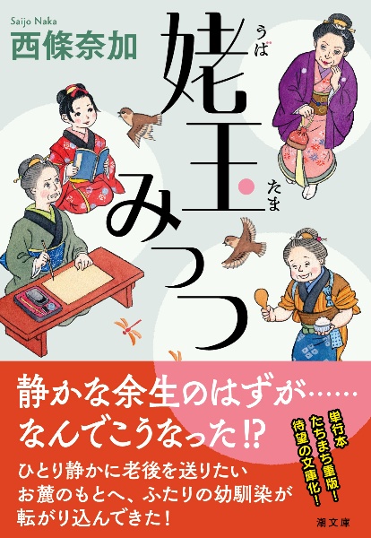 姥玉みっつ