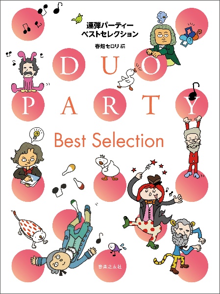 連弾パーティー ベストセレクション