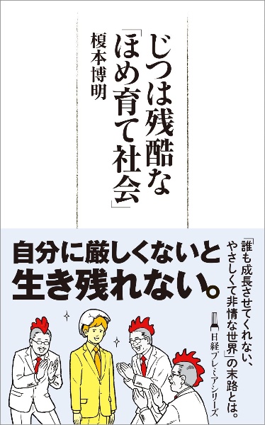 じつは残酷な「ほめ育て社会」