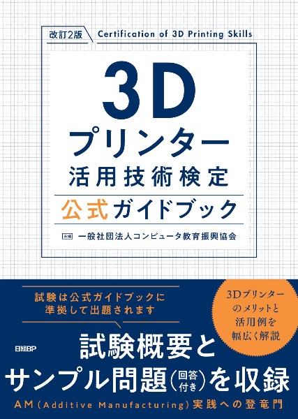 CAD利用技術者試験2次元2級・基礎公式ガイドブック 2026年度版