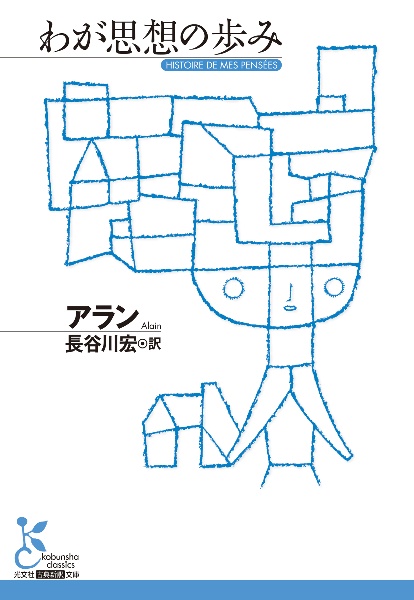 わが思索のあと/アラン - 販売書籍｜TSUTAYA レンタル・販売 商品在庫検索