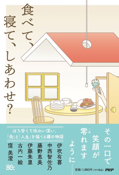 食べて、寝て、しあわせ?