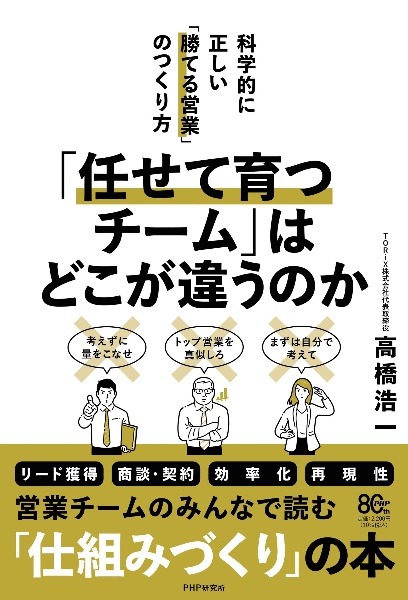 「任せて育つチーム」はどこが違うのか 科学的に正しい「勝てる営業」のつくり方