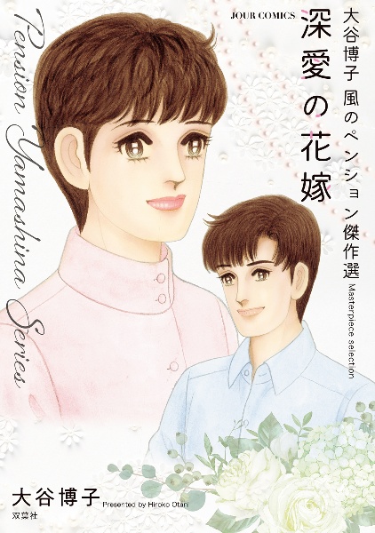 大谷博子 風のペンション傑作選 深愛の花嫁