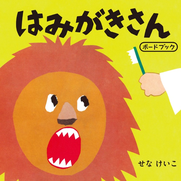 はみがきさん ボードブック