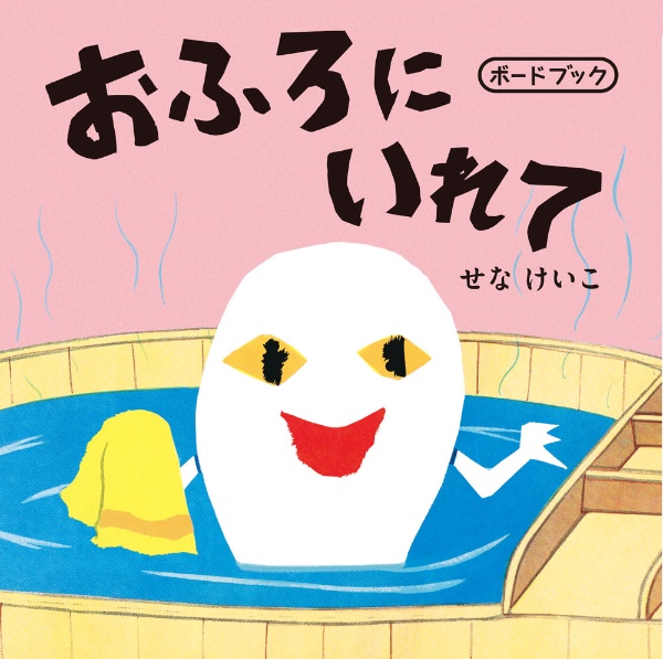 おふろにいれて ボードブック