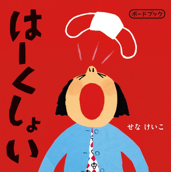 はーくしょい ボードブック