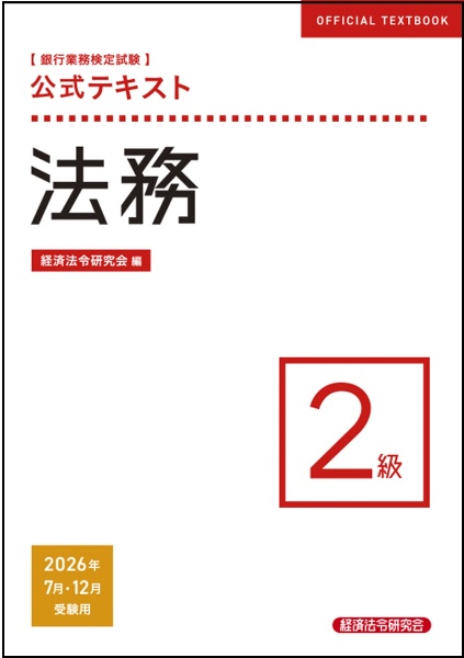 銀行業務検定試験公式テキスト法務2級 2026年7月・12月受験用
