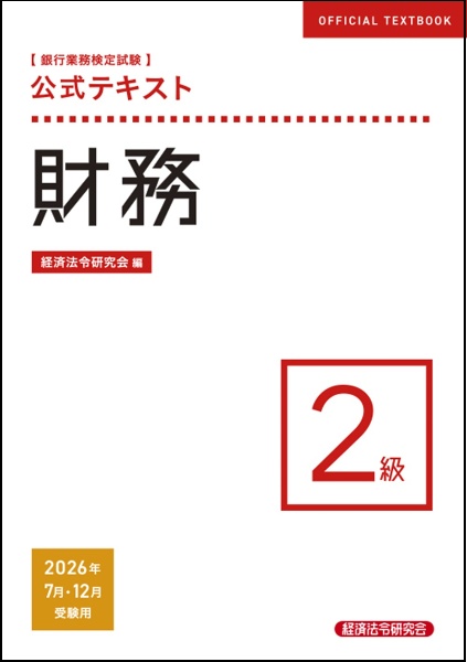 銀行業務検定試験公式テキスト財務2級 2026年7月・12月受験用