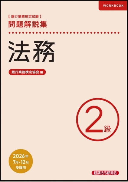 デリバディブ３級問題解説集 銀行業務検定試験 ２００８年６月受験用/経済法令研究会/銀行業務検定協会（単行本） デリバティブ3級 問題解説集2024年6月受験用 | 銀行業務検定協会 |本