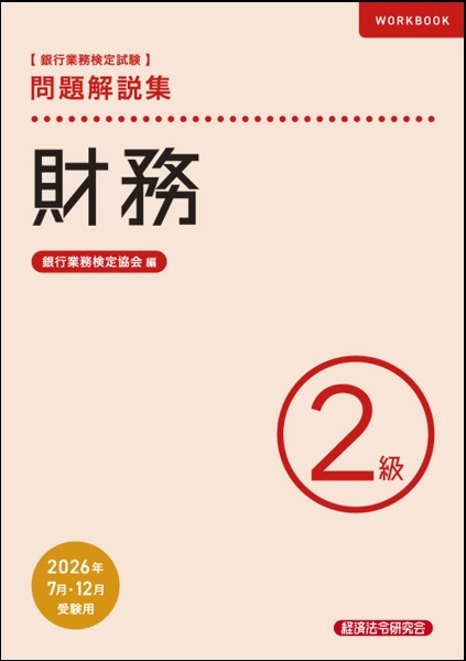 財務2級 問題解説集2026年7月・12月受験用