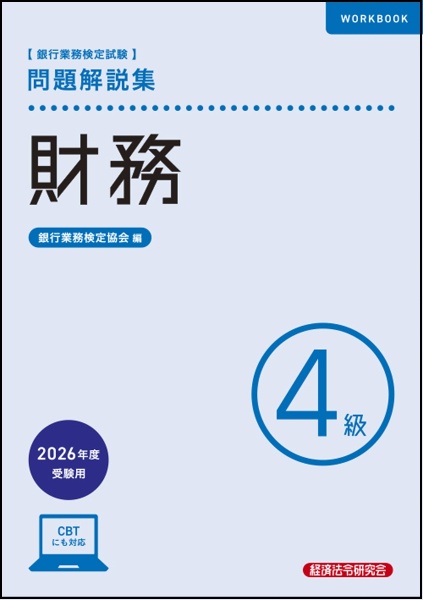 財務4級 問題解説集2026年度受験用