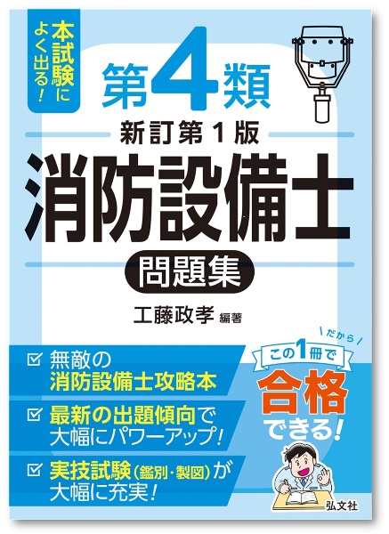 本試験によく出る!第4類消防設備士問題集