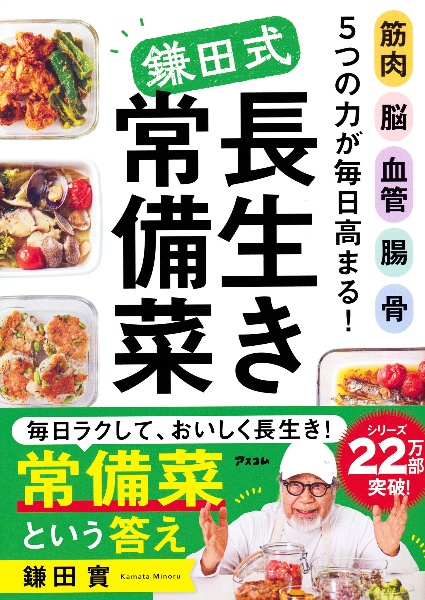 鎌田式長生き常備菜(仮)