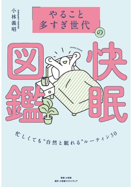 「やること多すぎ世代」の快眠図鑑 忙しくても“自然と眠れる”ルーティン50