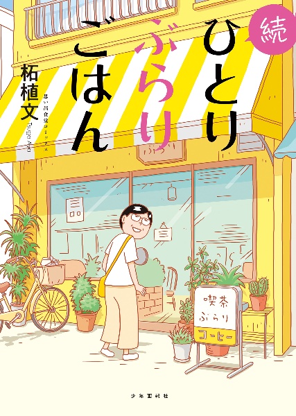 続ひとりぶらりごはん