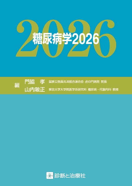 日常診療に活かす 診療ガイドラインUPーTOーDATE 2027ー2028/門脇孝