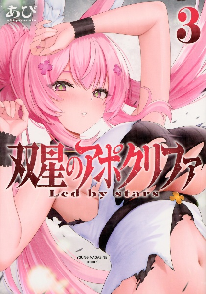 双星のアポクリファ