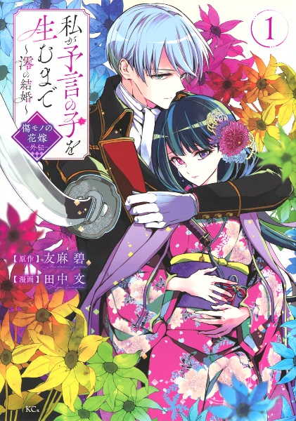 傷モノの花嫁公式ファンブック/友麻碧 - 販売コミック｜TSUTAYA