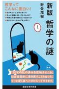 新版 哲学の謎