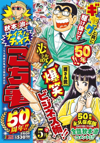 秋本治のナイス!なチョイス こち亀50周年!! 5月