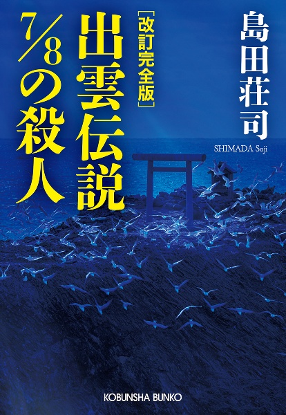 北の夕鶴2/3の殺人 長編推理小説 改訂完全版/島田荘司 - 販売書籍