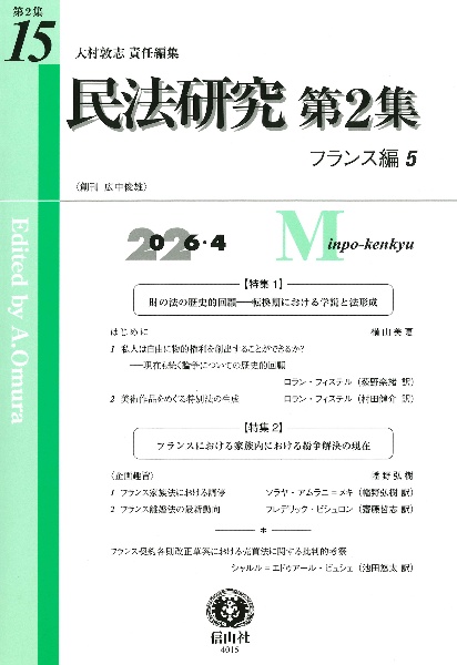 東京大学講義録 民法第三部 第二編 担保物権法(全) 星野英一教授 新基本民法〔第3版〕 物権編 財産の帰属と変動の法（2）/大村敦志
